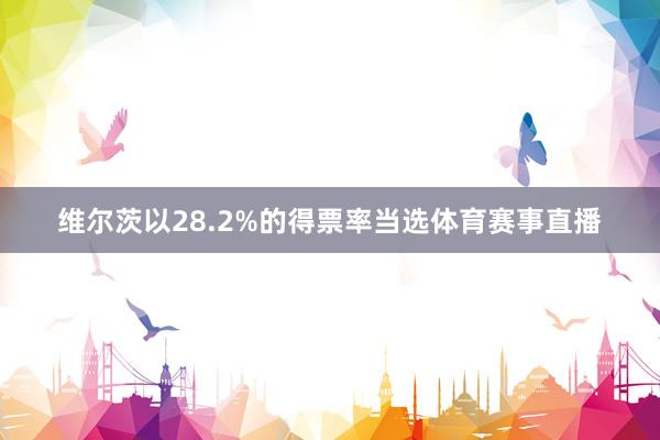 维尔茨以28.2%的得票率当选体育赛事直播