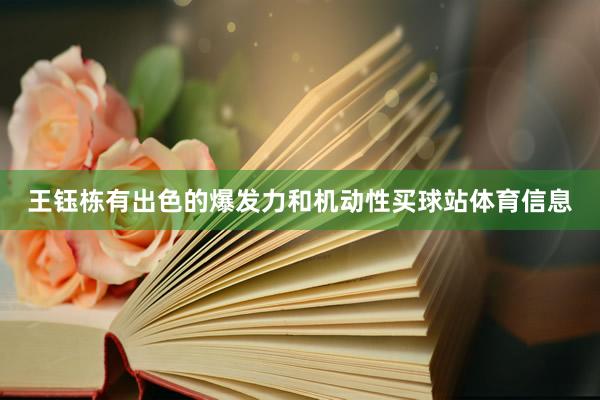 王钰栋有出色的爆发力和机动性买球站体育信息