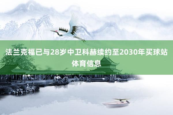 法兰克福已与28岁中卫科赫续约至2030年买球站体育信息