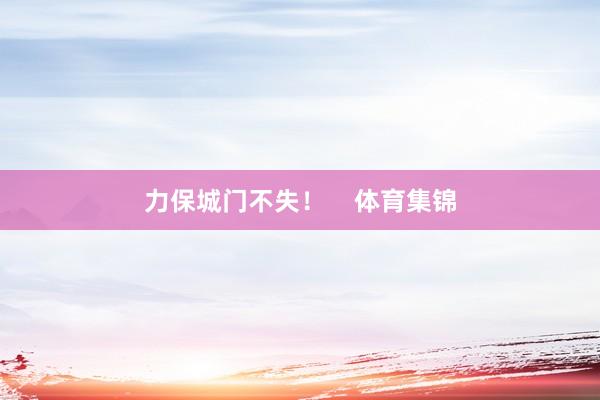 力保城门不失！    体育集锦