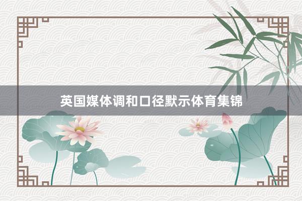 英国媒体调和口径默示体育集锦
