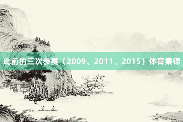 此前的三次参赛（2009、2011、2015）体育集锦