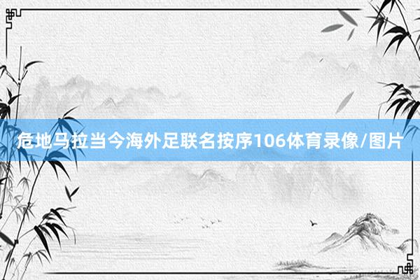 危地马拉当今海外足联名按序106体育录像/图片