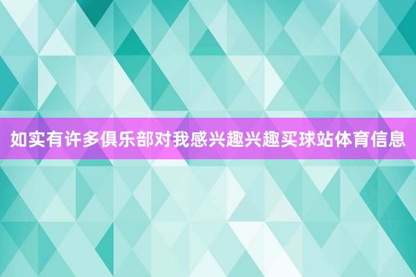 如实有许多俱乐部对我感兴趣兴趣买球站体育信息