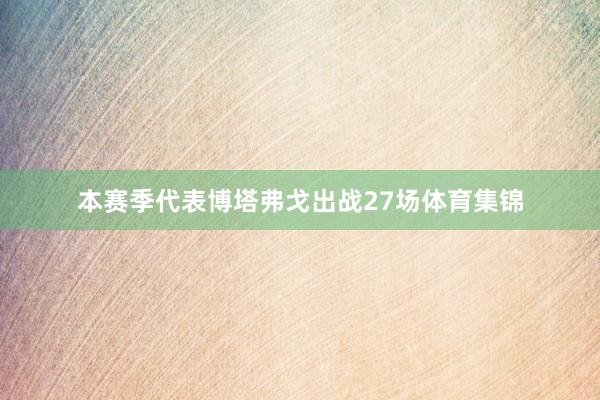本赛季代表博塔弗戈出战27场体育集锦