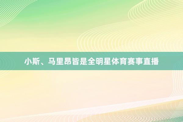 小斯、马里昂皆是全明星体育赛事直播