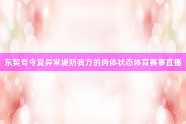 东契奇今夏异常堤防我方的肉体状态体育赛事直播