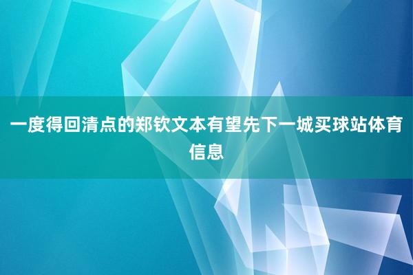 一度得回清点的郑钦文本有望先下一城买球站体育信息