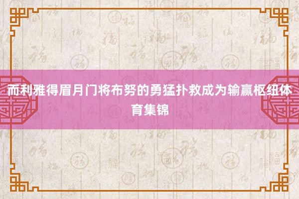 而利雅得眉月门将布努的勇猛扑救成为输赢枢纽体育集锦