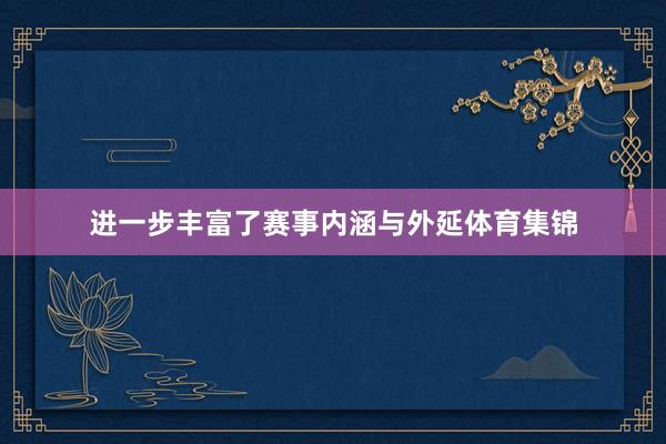 进一步丰富了赛事内涵与外延体育集锦