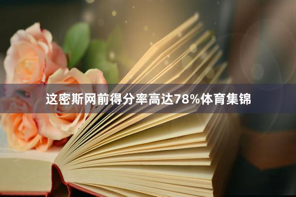 这密斯网前得分率高达78%体育集锦