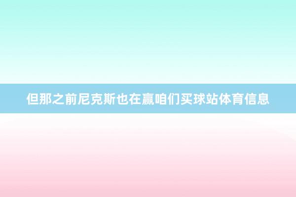 但那之前尼克斯也在赢咱们买球站体育信息