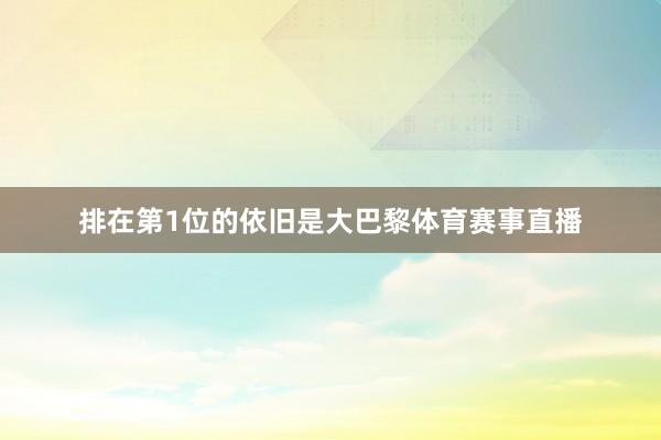 排在第1位的依旧是大巴黎体育赛事直播