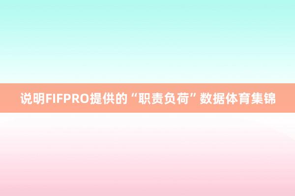 说明FIFPRO提供的“职责负荷”数据体育集锦