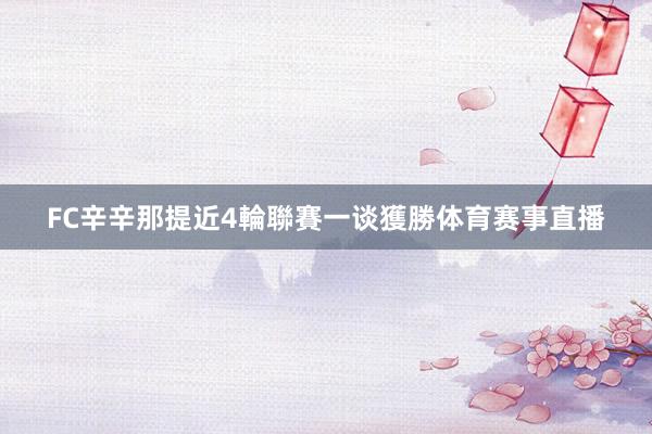 FC辛辛那提近4輪聯賽一谈獲勝体育赛事直播