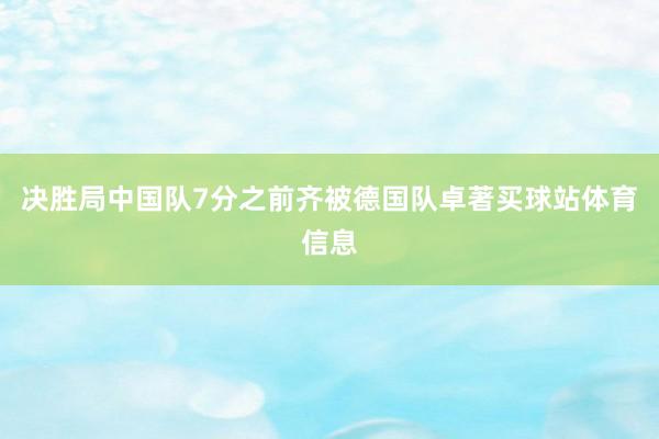 决胜局中国队7分之前齐被德国队卓著买球站体育信息