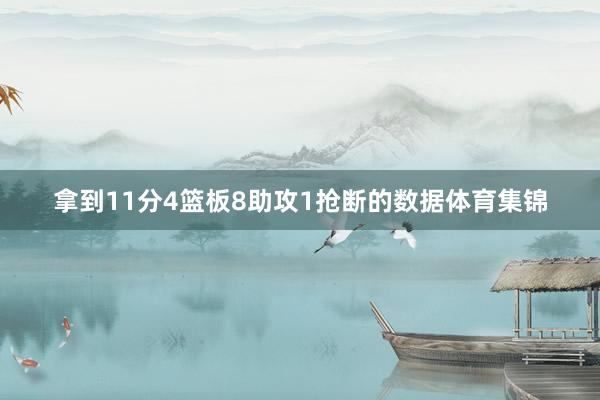 拿到11分4篮板8助攻1抢断的数据体育集锦