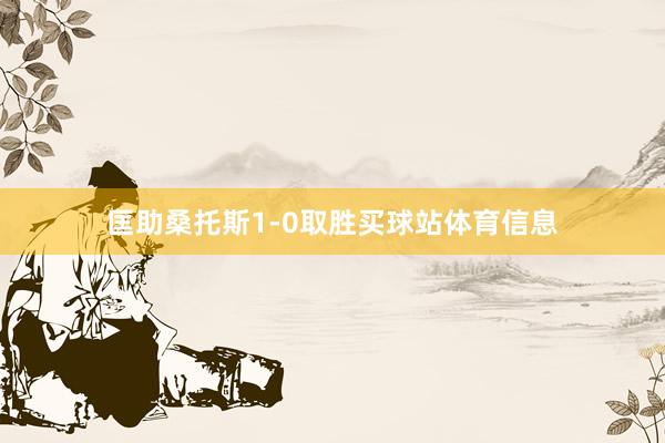 匡助桑托斯1-0取胜买球站体育信息