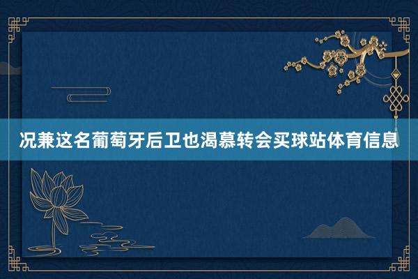 况兼这名葡萄牙后卫也渴慕转会买球站体育信息