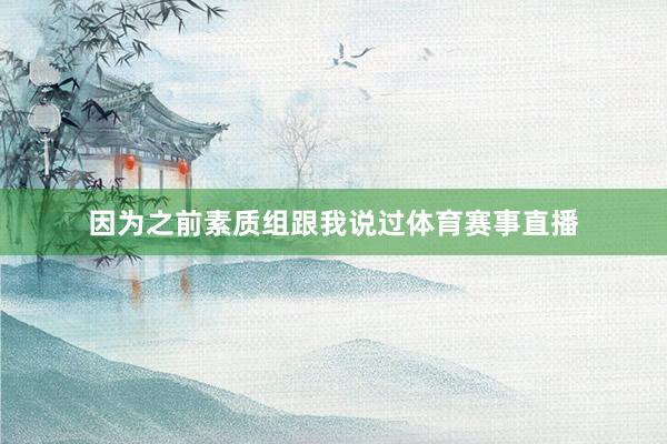 因为之前素质组跟我说过体育赛事直播