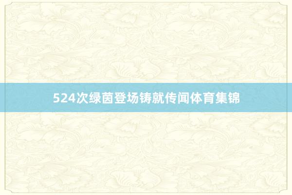 524次绿茵登场铸就传闻体育集锦