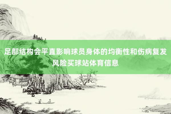 足部结构会平直影响球员身体的均衡性和伤病复发风险买球站体育信息