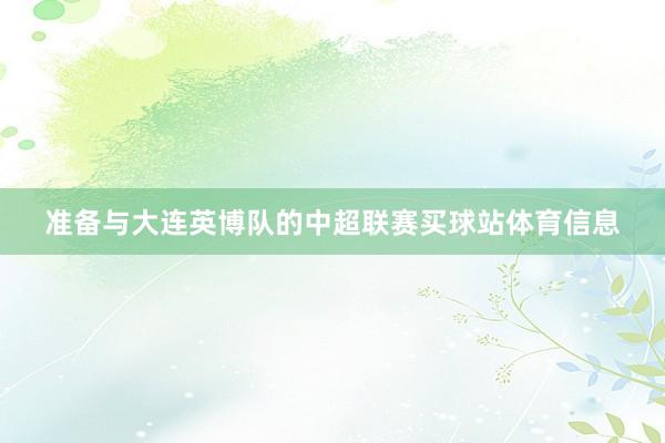 准备与大连英博队的中超联赛买球站体育信息