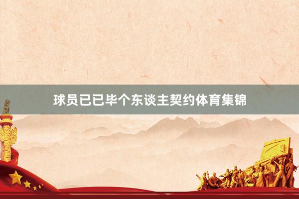 球员已已毕个东谈主契约体育集锦