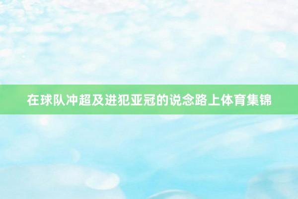 在球队冲超及进犯亚冠的说念路上体育集锦