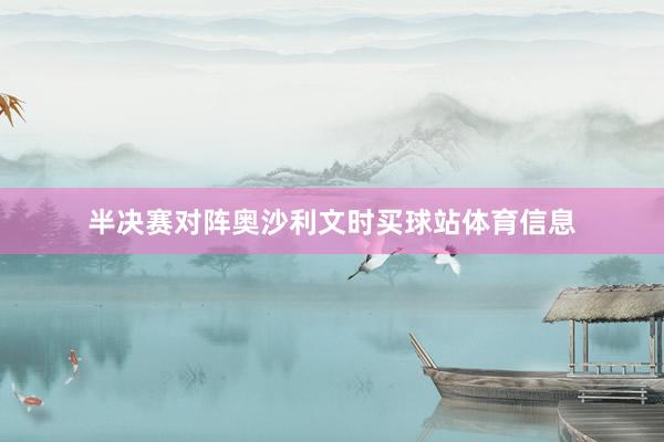 半决赛对阵奥沙利文时买球站体育信息