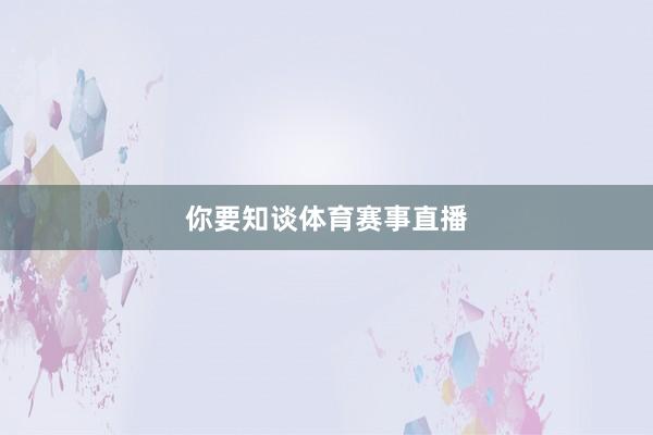 你要知谈体育赛事直播