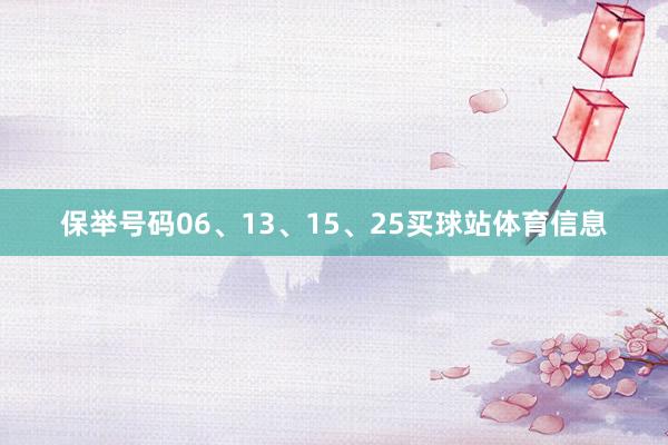 保举号码06、13、15、25买球站体育信息