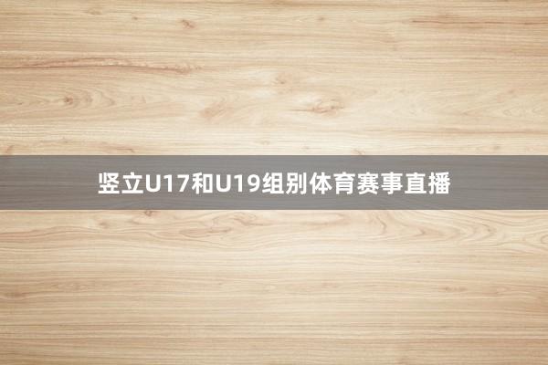 竖立U17和U19组别体育赛事直播