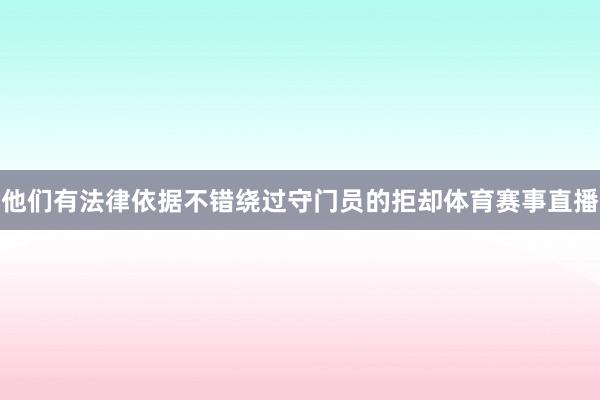 他们有法律依据不错绕过守门员的拒却体育赛事直播