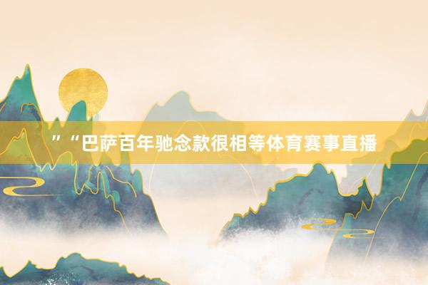 ”“巴萨百年驰念款很相等体育赛事直播