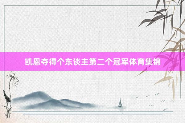 凯恩夺得个东谈主第二个冠军体育集锦