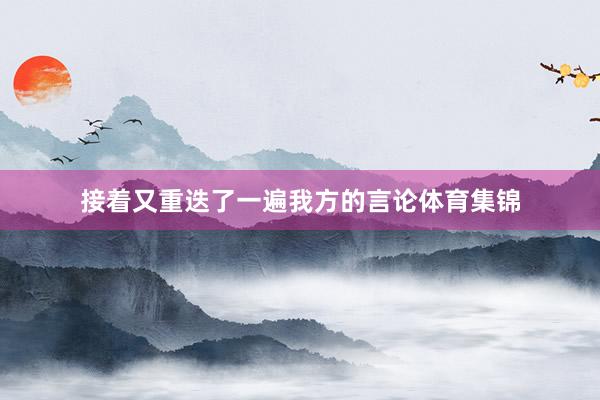 接着又重迭了一遍我方的言论体育集锦