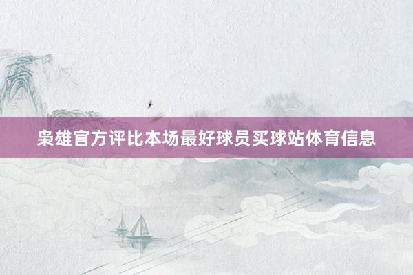 枭雄官方评比本场最好球员买球站体育信息