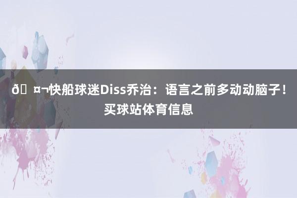 🤬快船球迷Diss乔治：语言之前多动动脑子！买球站体育信息