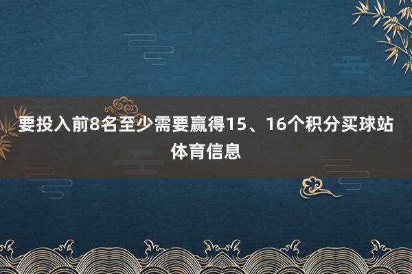 要投入前8名至少需要赢得15、16个积分买球站体育信息