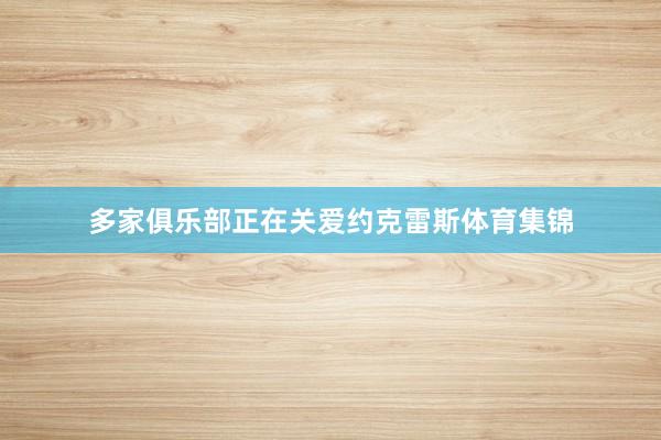 多家俱乐部正在关爱约克雷斯体育集锦