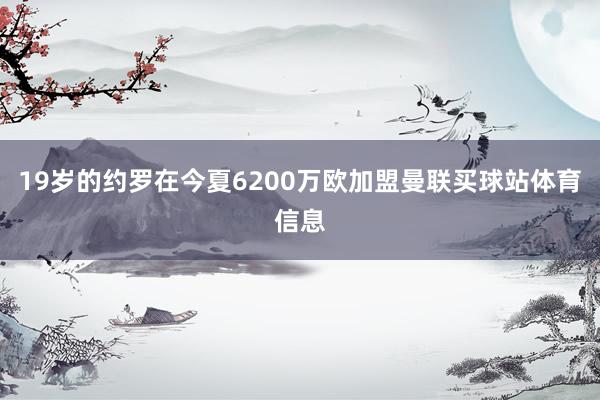 19岁的约罗在今夏6200万欧加盟曼联买球站体育信息