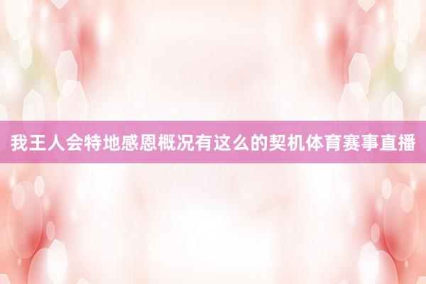 我王人会特地感恩概况有这么的契机体育赛事直播