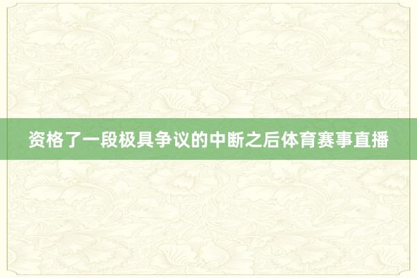 资格了一段极具争议的中断之后体育赛事直播