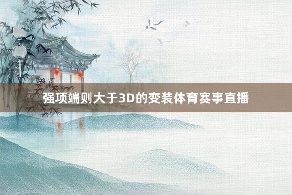 强项端则大于3D的变装体育赛事直播