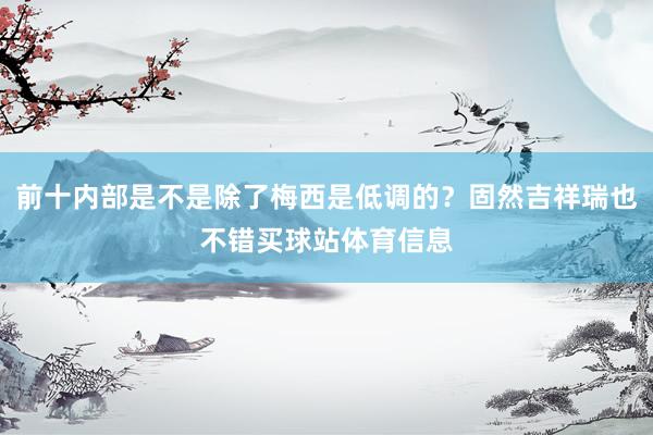 前十内部是不是除了梅西是低调的？固然吉祥瑞也不错买球站体育信息