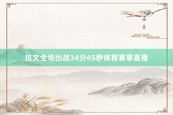 拉文全场出战34分45秒体育赛事直播