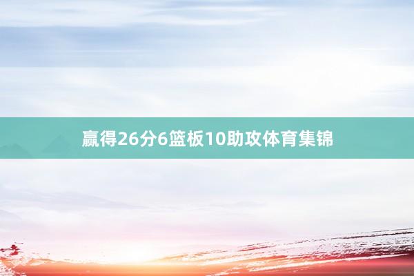 赢得26分6篮板10助攻体育集锦
