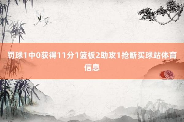 罚球1中0获得11分1篮板2助攻1抢断买球站体育信息