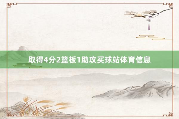 取得4分2篮板1助攻买球站体育信息